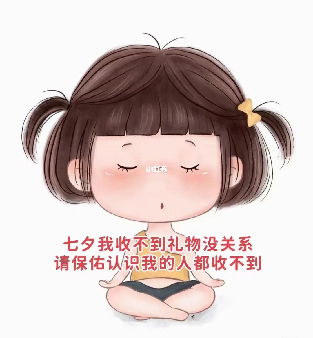 七夕失落，礼物缺席下的心情与反思