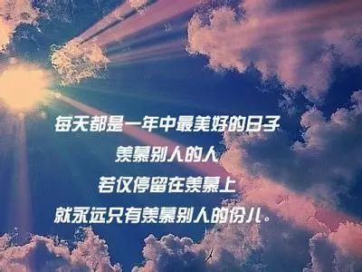 励志经典语句，照亮人生的灯塔之光