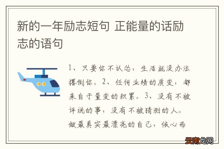 新年伊始，怀揣希望与梦想，励志前行，书写辉煌篇章