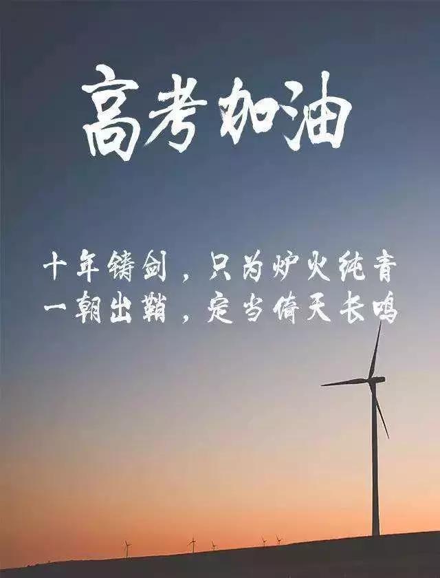 高考励志图片，激发潜能，成就梦想启航之路