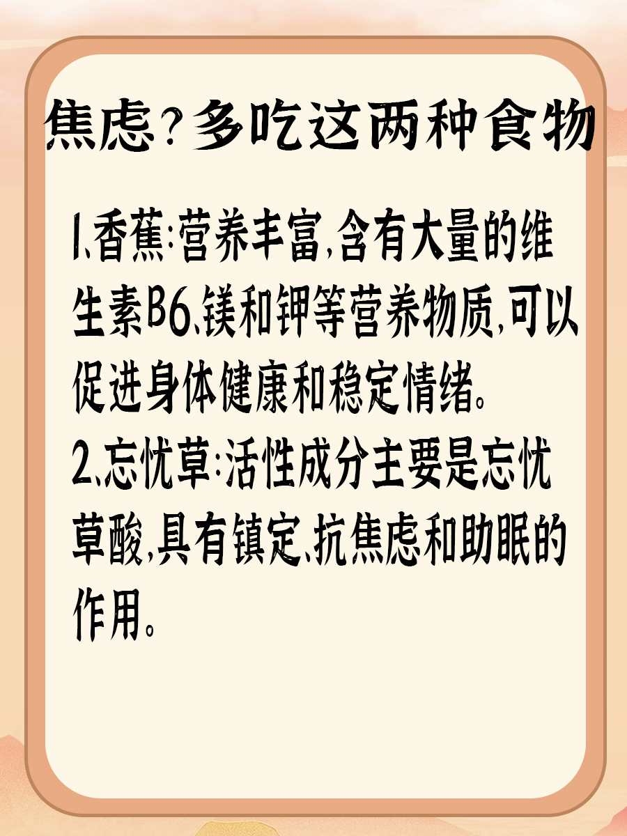 食物缓解焦虑，食物的力量助力心灵安宁