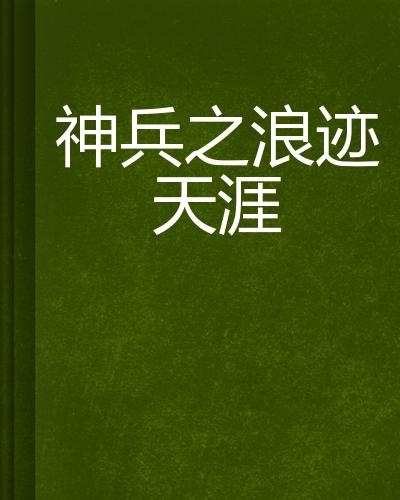 浪迹天涯，自由与真实的探索之旅