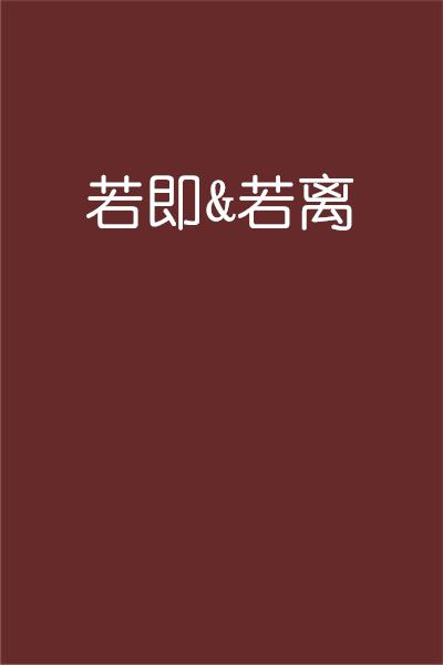 若即若离，微妙关系与人生距离之美