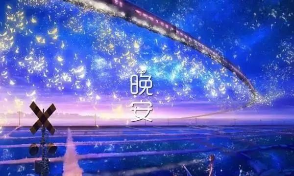 星空下的夜晚心语