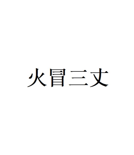 愤怒的力量与情绪管理的重要性，如何避免火冒三丈的境地