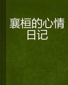 情感生活的印记，心情日记记录点滴情感与生活的轨迹