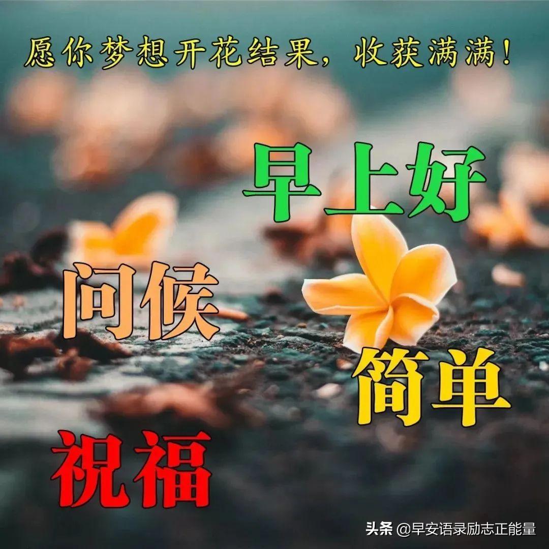 微商早安励志心语带图，唤醒清晨的力量