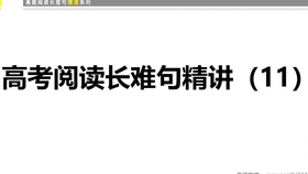 高考英语长难句的力量与魅力，励志篇章的启示