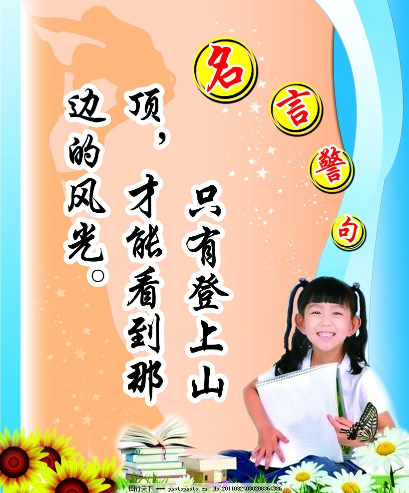 名人名言励志语录引领小学生成长之路