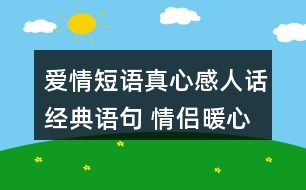 暖心情话，思念情人，情深意切，感人至深