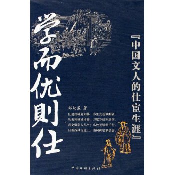 古代理念与现代解读，学而优则仕探讨