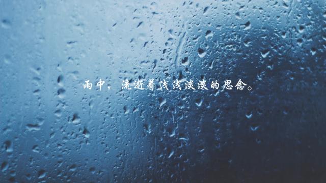 下雨天的思绪交织，心情与自然的对话