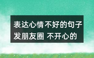 朋友圈中的压抑情绪