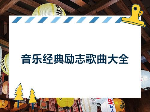 励志音乐，激发潜能，照亮人生之路的明灯