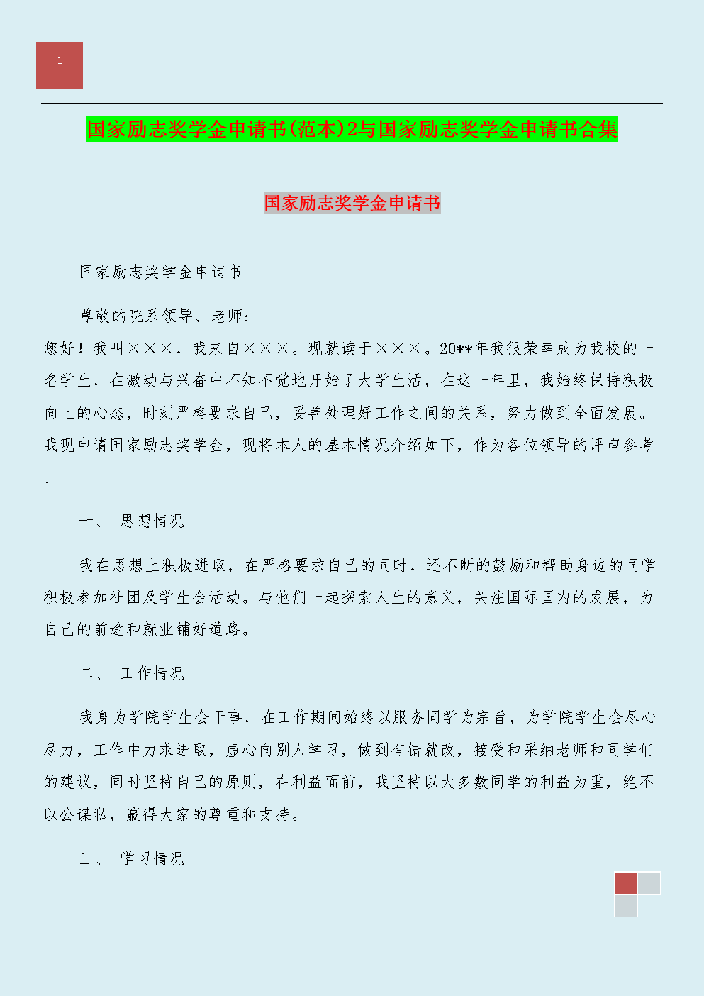 国家励志奖学金申请书的提交与期望，成就梦想，砥砺前行