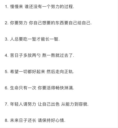 励志前行，网红短句的力量鼓舞人心，砥砺前行