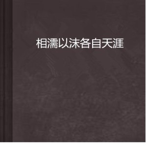 相濡以沫，情感的真谛与人生坚守之道