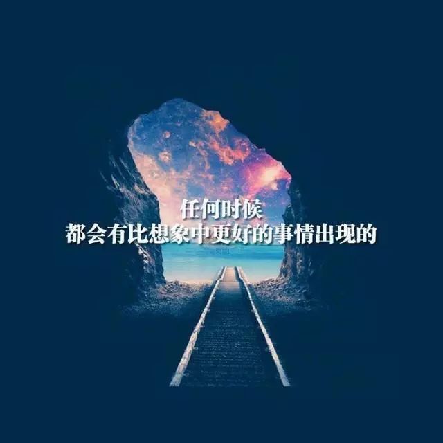 励志温暖语录