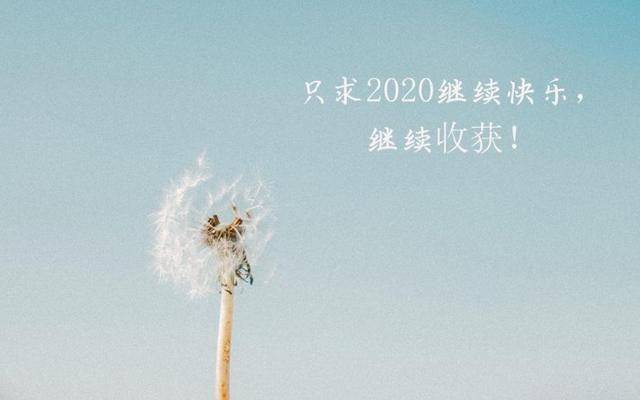 喜悦与希望跨年视觉盛宴，跨年心情图片集锦