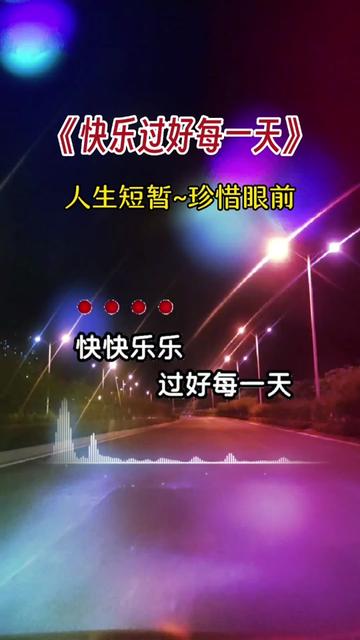 歌曲的力量与美好，心情决定一切